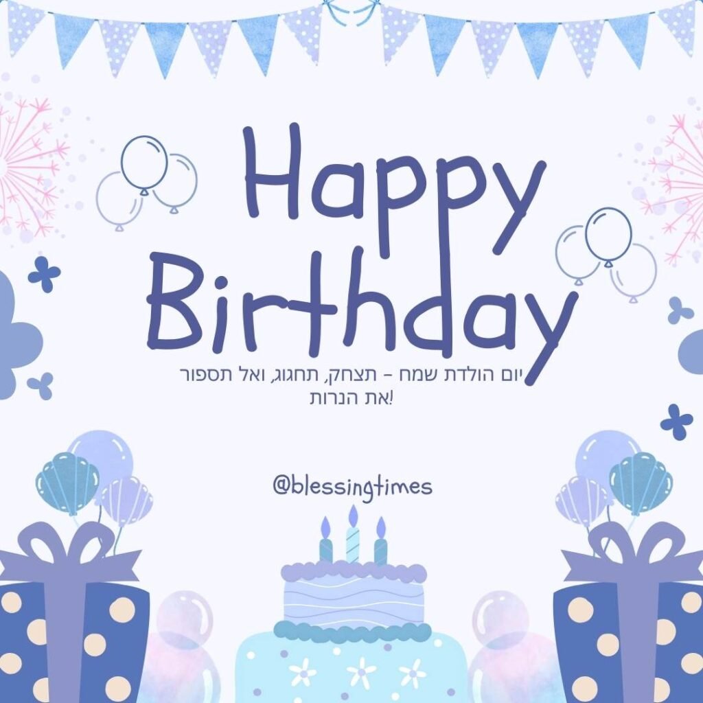 Playful digital card for Jewish birthday wishes funny featuring a blue cake, gift boxes, and balloons with a Hebrew joke about not counting candles.