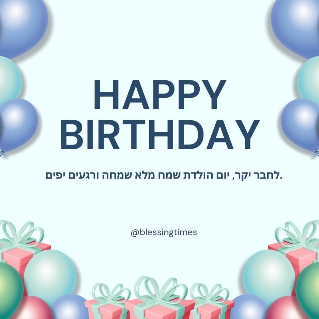 Bright and festive digital card for Jewish birthday wishes for friend featuring light blue balloons, pink gift boxes, and the Hebrew text 'לחבר יקר, יום הולדת שמח מלא שמחה ורגעים יפים'.