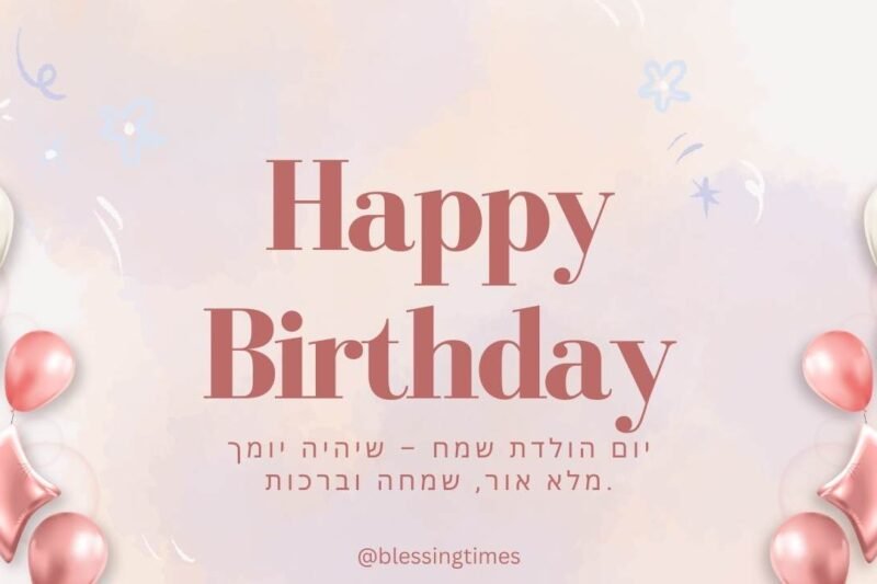 Elegant Jewish Happy Birthday digital card with rose gold and silver balloons, star balloons, and Hebrew text 'יום הולדת שמח - שיהיה יומך מלא אור, שמחה וברכות' on a soft pink background.