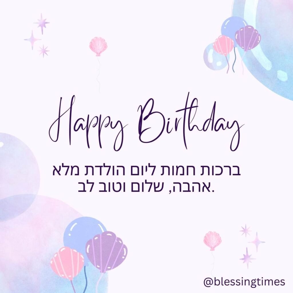 Whimsical digital card for Jewish happy birthday blessings featuring watercolor balloons, seashells, and stars with a Hebrew prayer for love and peace.