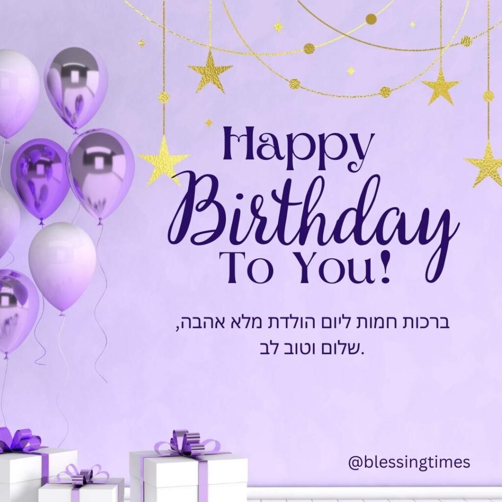 Elegant Jewish Happy Birthday greeting card featuring purple balloons, hanging gold stars, white gift boxes, and a Hebrew blessing for love and peace on a light purple background.