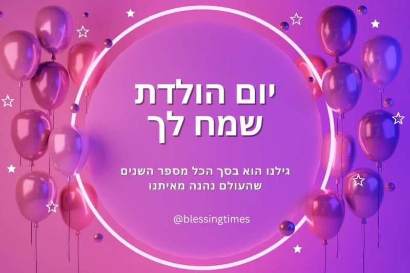 Festive digital card for happy birthday in Hebrew featuring the text 'יום הולדת שמח לך' inside a glowing circle, surrounded by purple balloons and white stars.