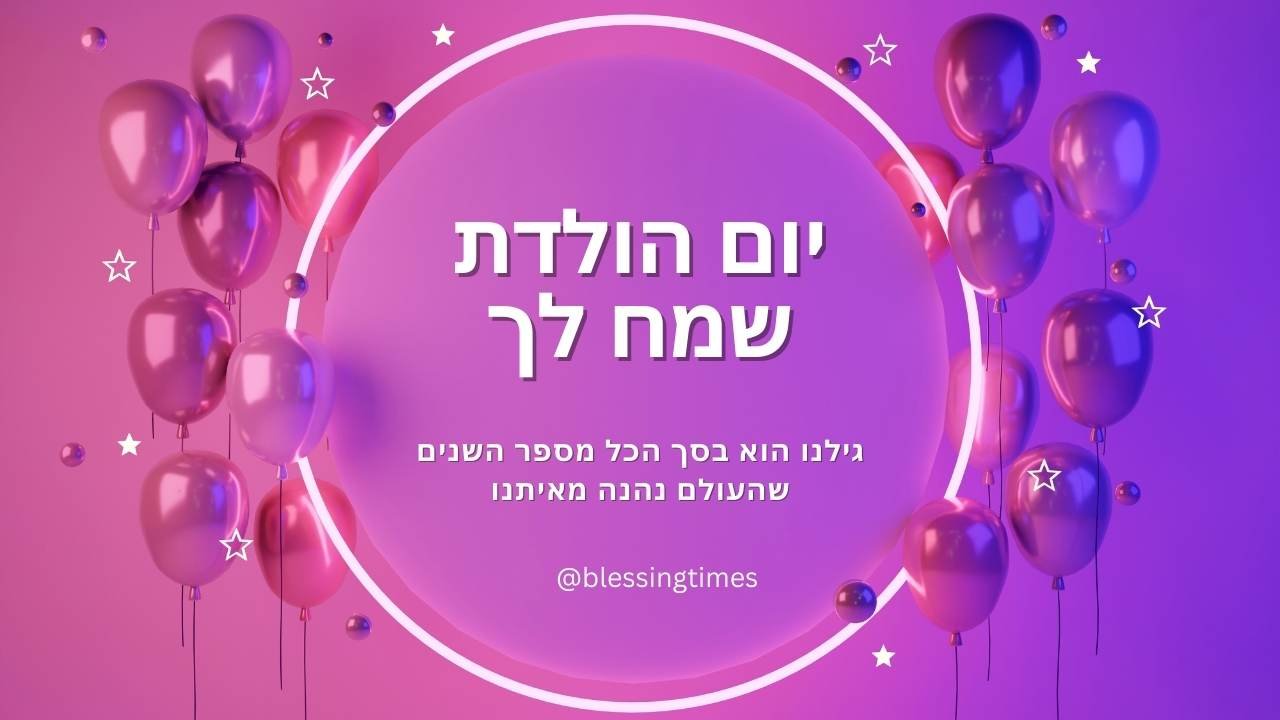 Festive digital card for happy birthday in Hebrew featuring the text 'יום הולדת שמח לך' inside a glowing circle, surrounded by purple balloons and white stars.